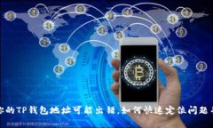 警惕！你的TP钱包地址可能