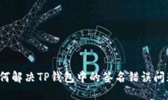 如何解决TP钱包中的签名错
